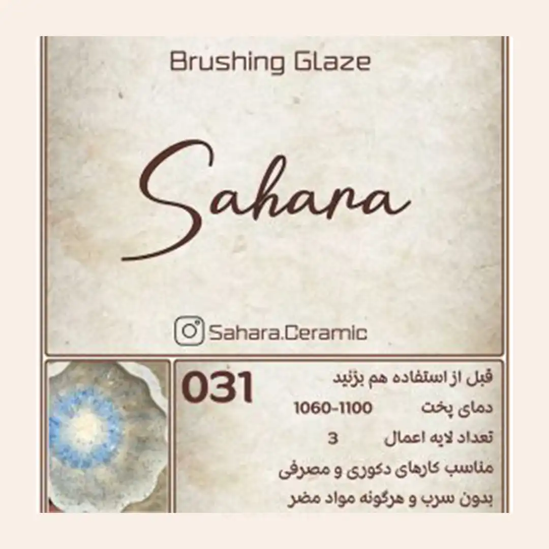 لعاب براشینگ ساهارا کد 031