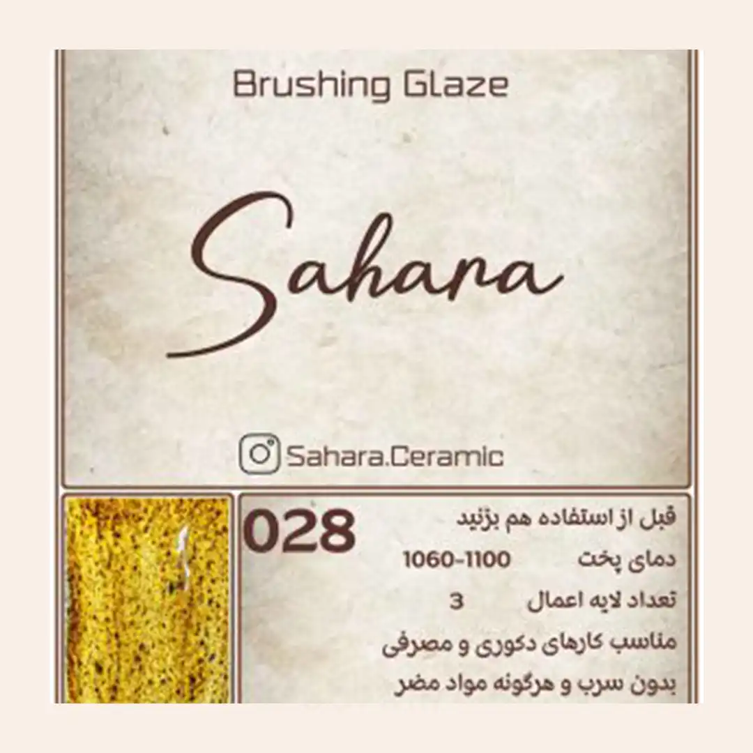 لعاب براشینگ ساهارا کد 028