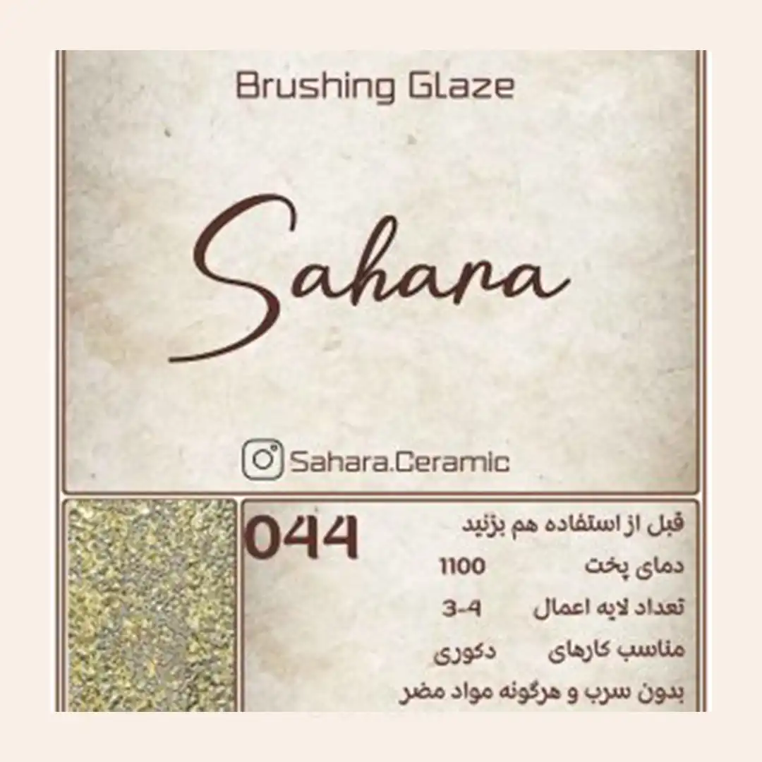 لعاب براشینگ ساهارا کد 044