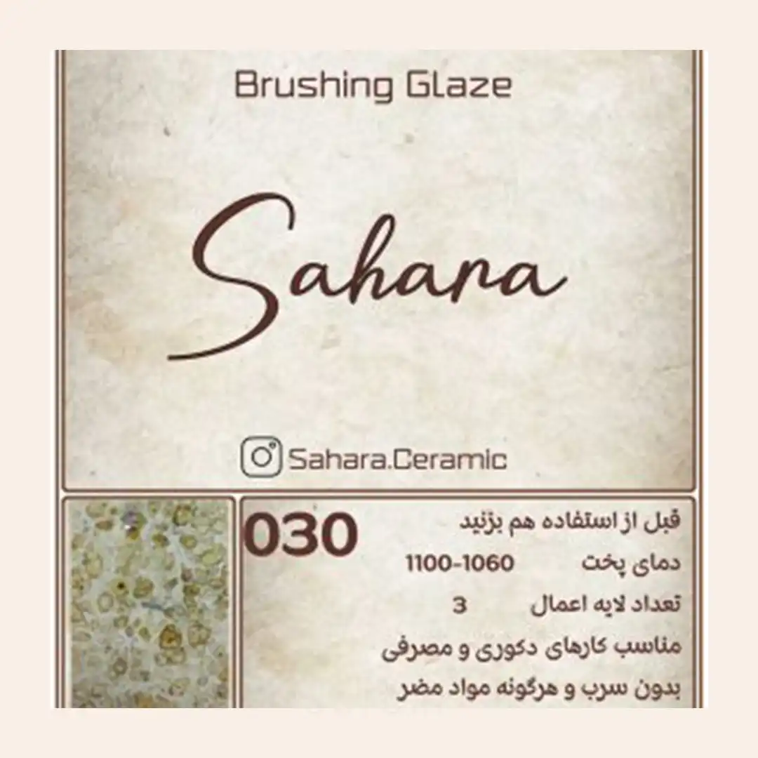 لعاب براشینگ ساهارا کد 030