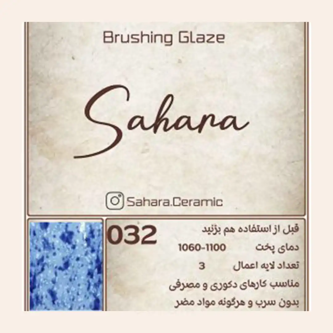 لعاب براشینگ ساهارا کد 032
