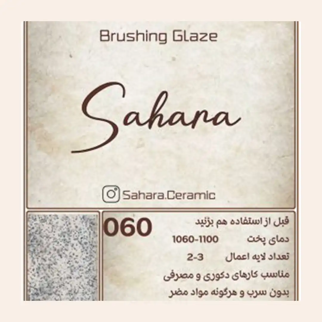 لعاب براشینگ ساهارا کد 060