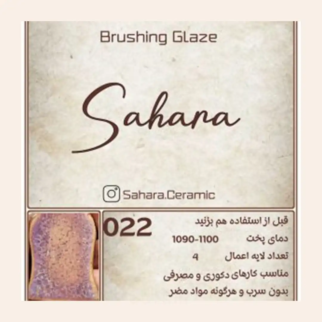 لعاب براشینگ ساهارا کد 022