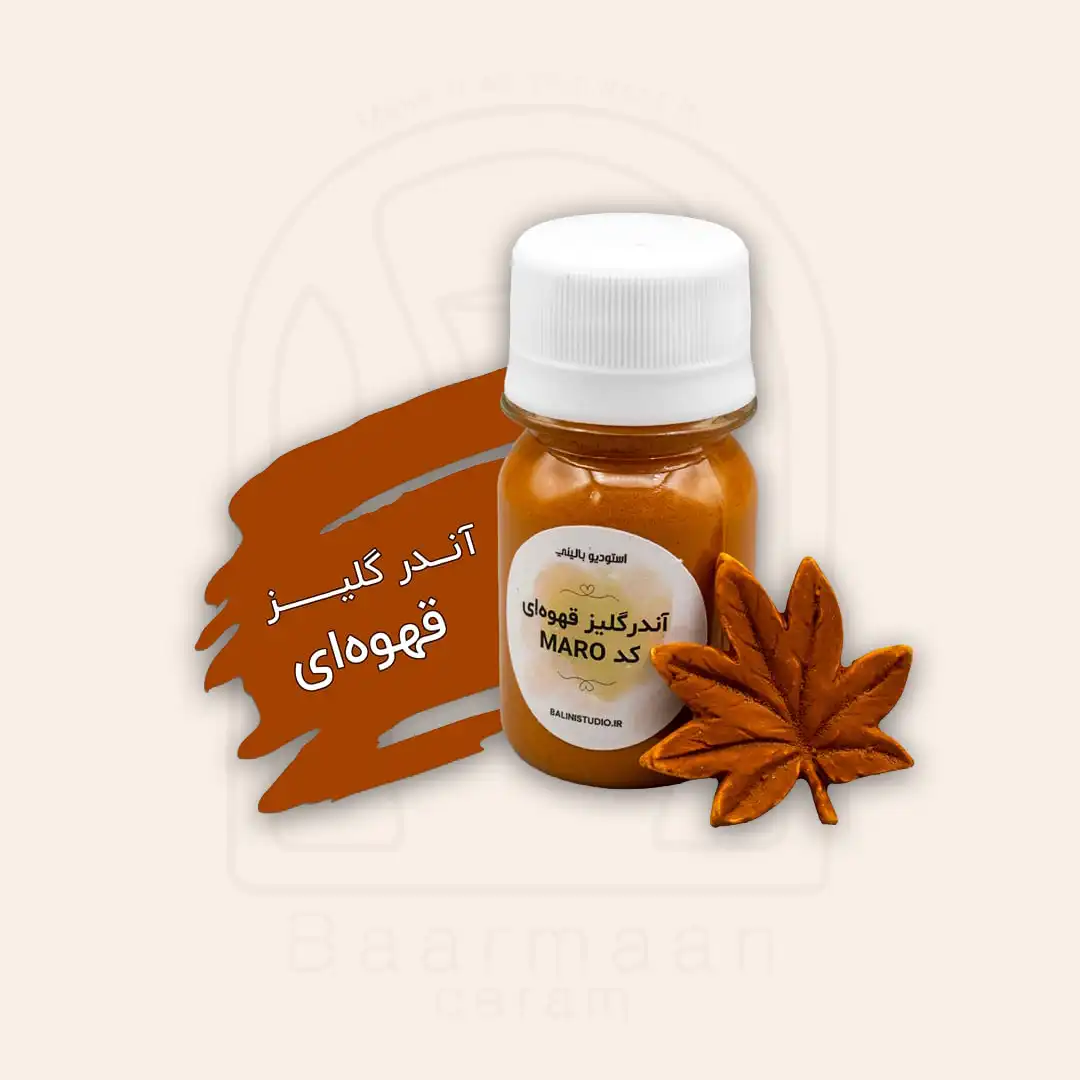 آندرگلیز بالینی قهوه‌ای کد MARO