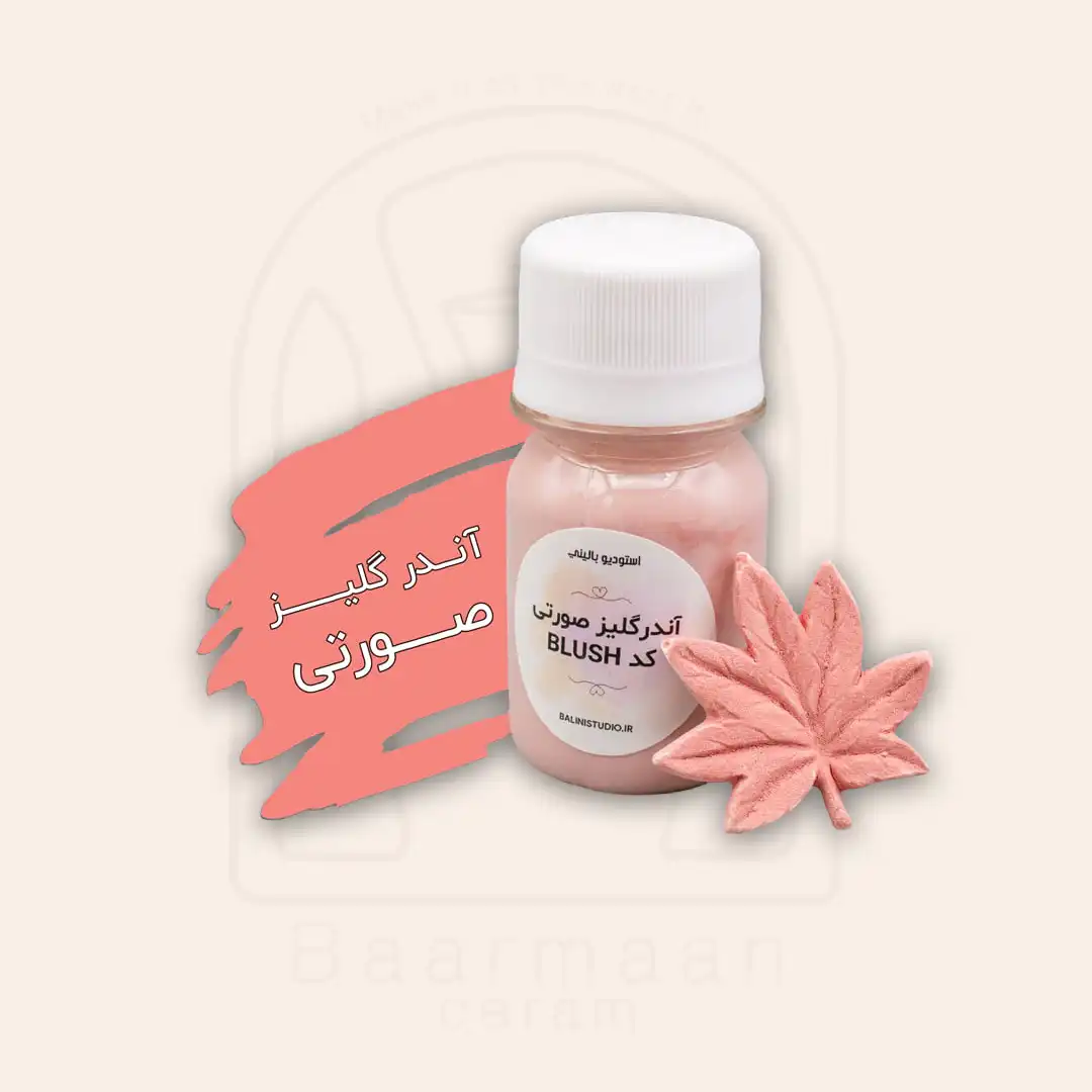 آندرگلیز بالینی صورتی کد BLUSH