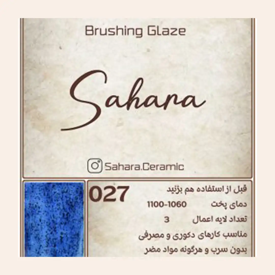 لعاب براشینگ ساهارا کد 027