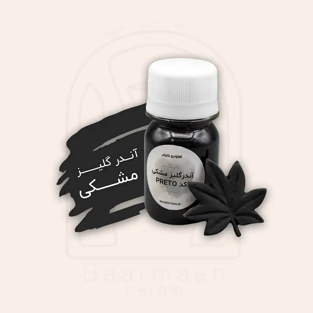 آندرگلیز بالینی مشکی کد PRETO
