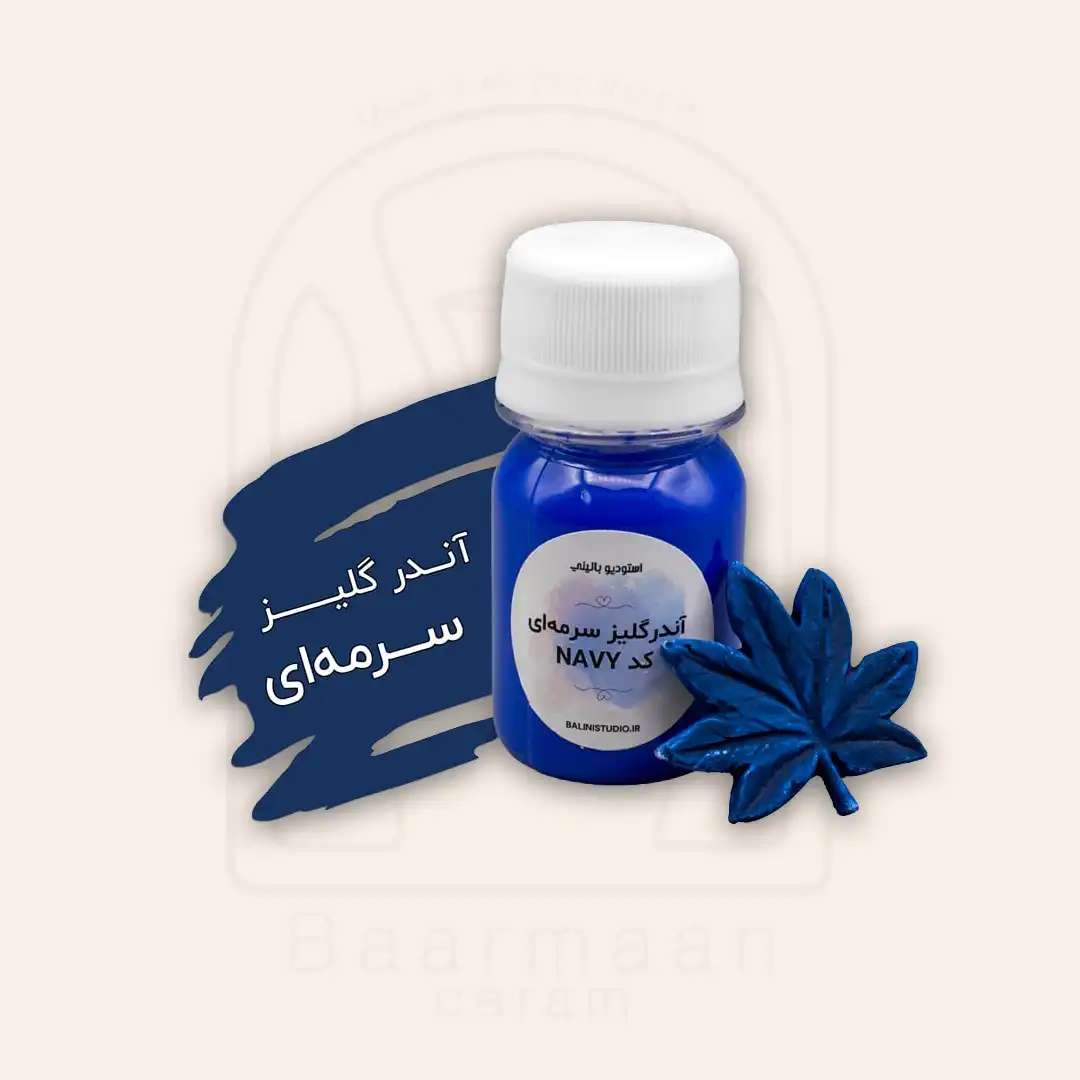 آندرگلیز بالینی سرمه‌ای کد NAVY